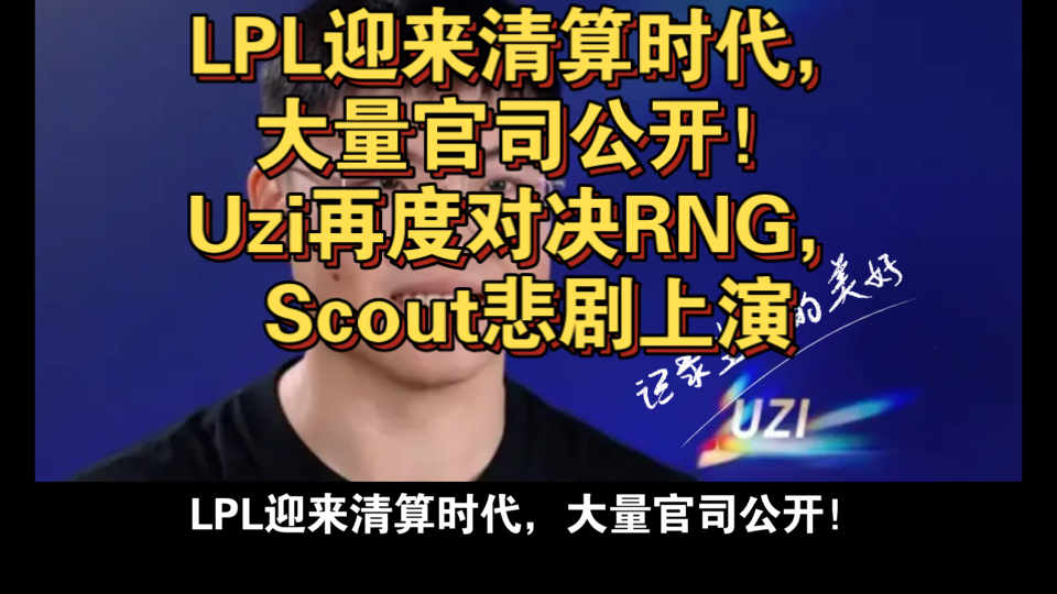 Scout官方宣布刷新纪录新规，RNG引发争议！