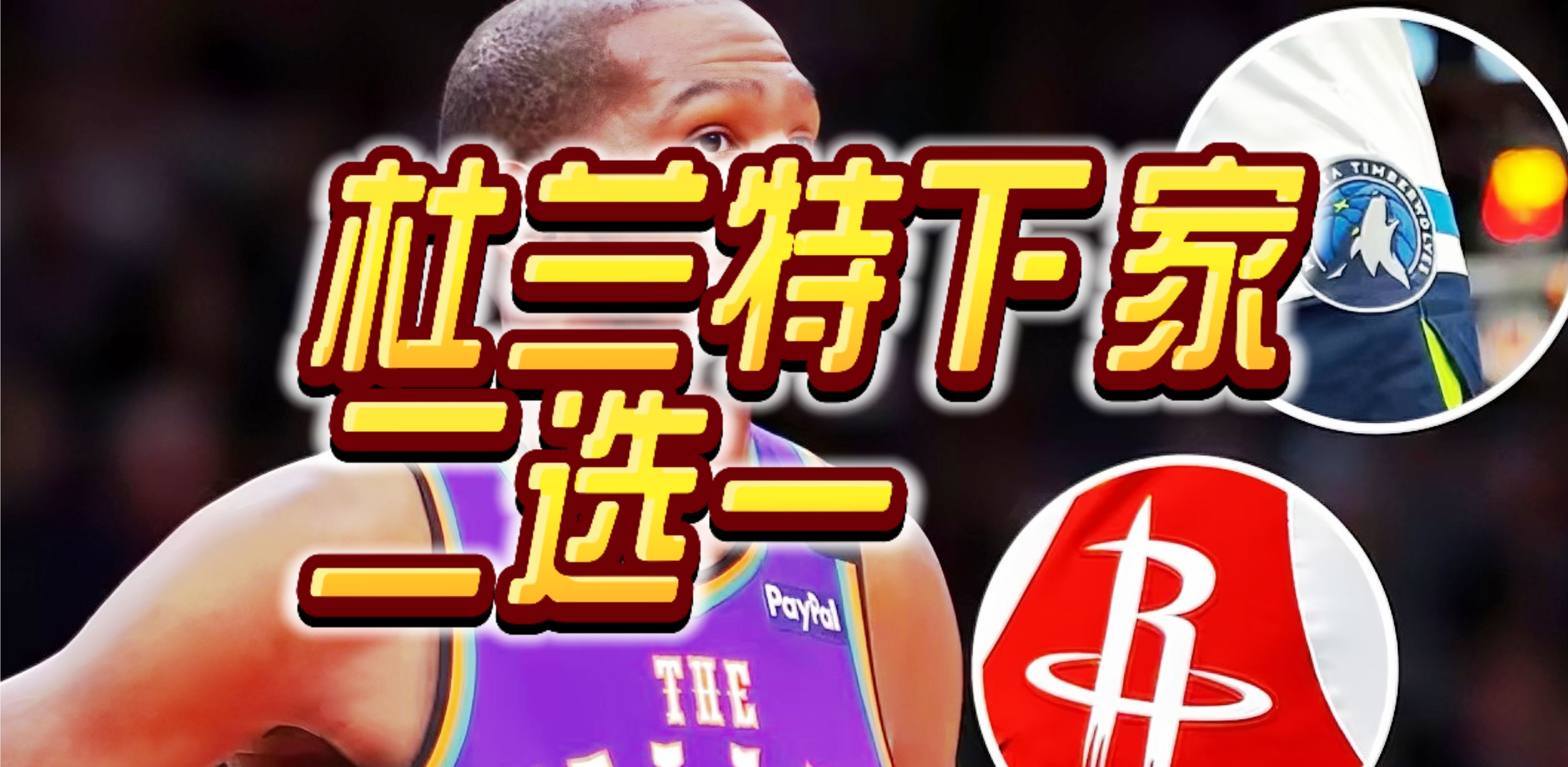  杜兰特与50激战篮网分钟，出色发挥胜负难料！，TheShy焦点对战观众掌声雷动